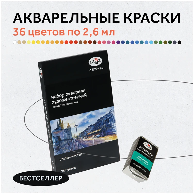 Краски акварельные Гамма акварель художественная Студия / Старый Мастер |