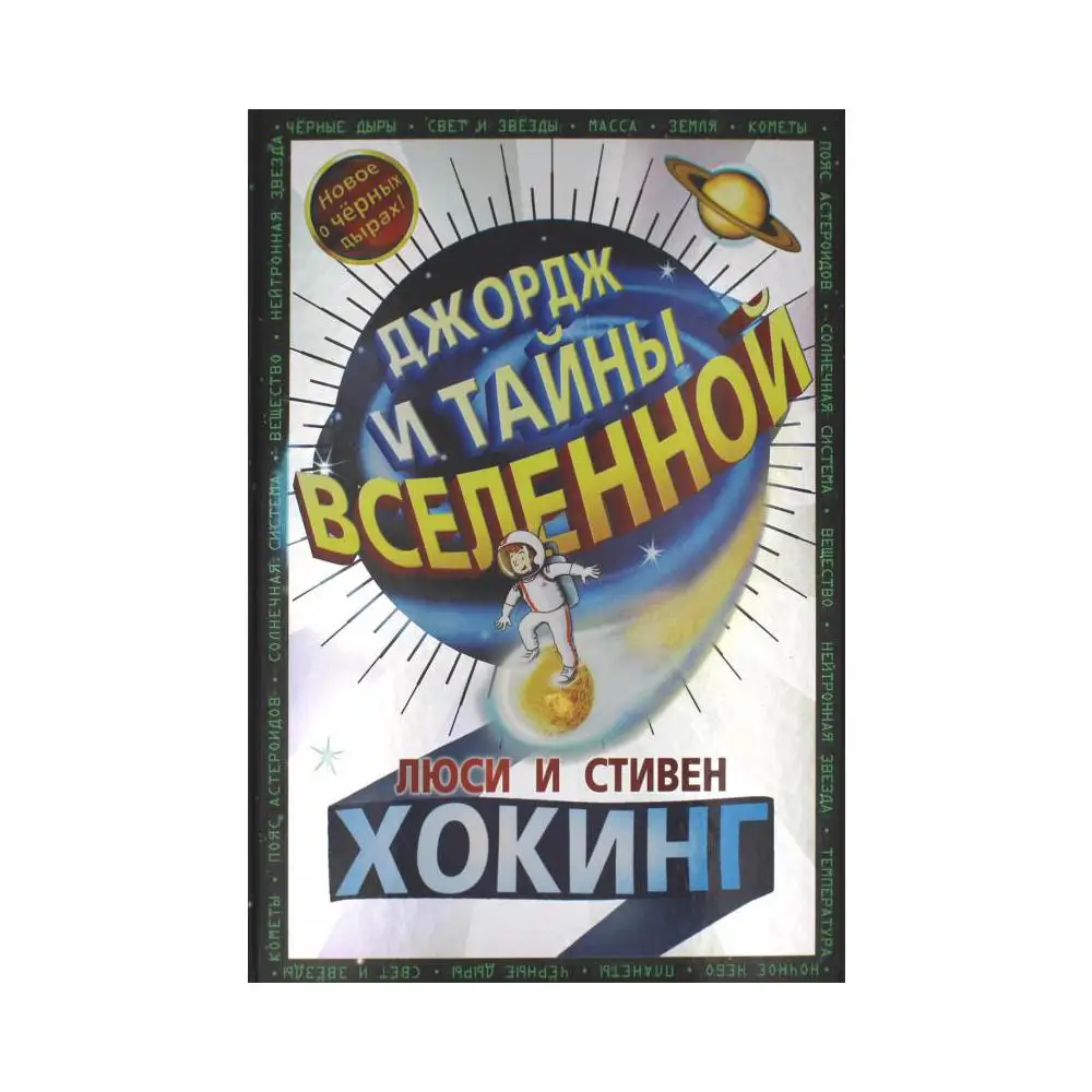 Люси хокинг джордж и тайны вселенной. Хокинг люси джордж и тайны вселенной 2014. , джордж и тайны вселенной. Люси хокинг джордж и тайны вселенной. Люси хокинг джордж и тайны вселенной.