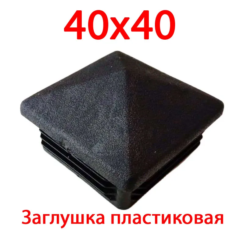 Заглушка для труб 40х40. Заглушки на трубу 40х40 Петрович. Zt17 40х40 заглушка. Шачечная заглушка 40. Заглушки 40 40 купить