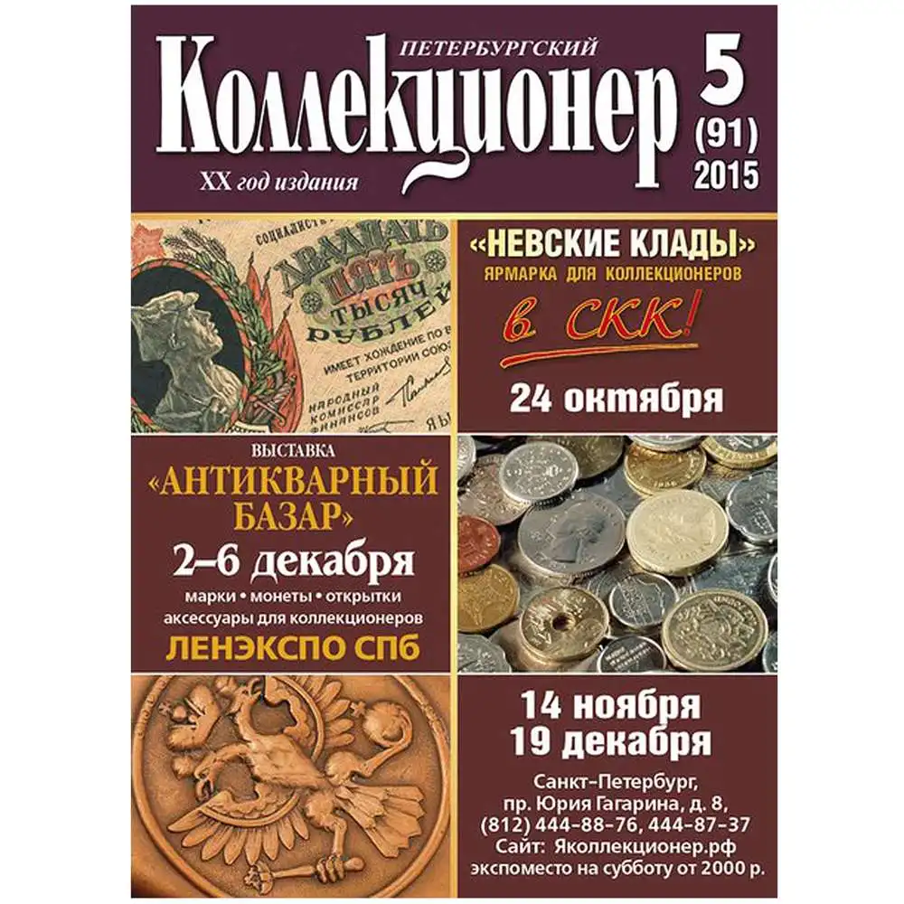 Журнал &quotПетербургский Коллекционер №091 (№5)&quot СПб 2015 Мягкая обл. 116 с. С цветными