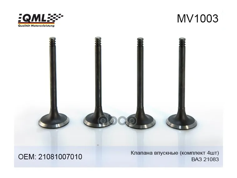 Mv1003 Клапан Впускной (Цена За Штуку) Ваз 21083   21081007010 21081007010 QML арт. MV1003