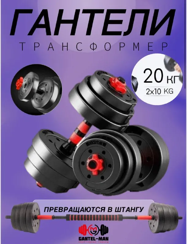 Гантели разборные GANTEL-MAN для фитнеса 2 шт. по 10 кг , общий вес ...