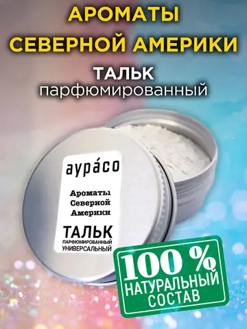 Ароматы Северной Америки - натуральный ароматизированный тальк Аурасо для тела и ног, парфюмированный, универсальный, освежающий - изображение