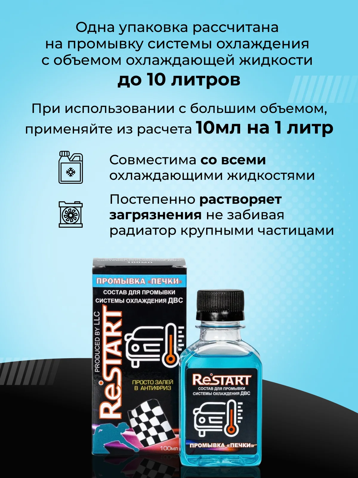 Промывка рестарт. Присадка для промывки акпп. Restart промывка. Рестарт промывка печки. Средство для промывки печки.