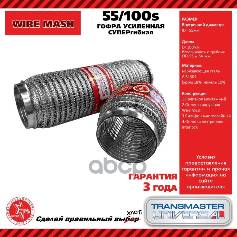 Гофра Суперфлекс Bosal Series (304 Сталь) 55100s85594 TRANSMASTER UNIVERSAL арт. 55100S (art.: 3920c0f84a809) - 3920c0f84a809