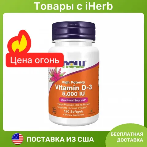 NOW Foods Vitamin D-3 Витамин D3 125 мкг (5000 МЕ) 120 гелевых капсул