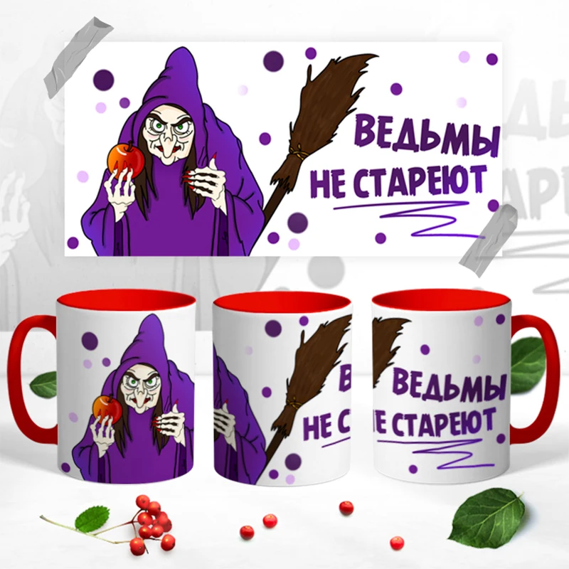 Керамическая кружка &quotВедьмы Не Стареют&quot 330 мл 1 шт. |