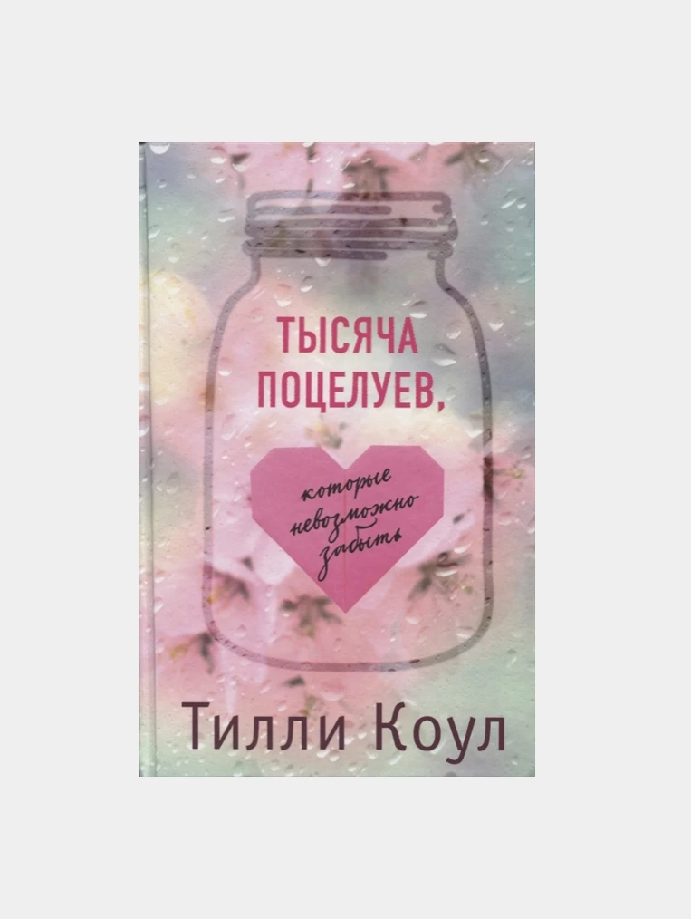 Тысяча поцелуев которые невозможно забыть книга читать. Тысяча поцелуев которые невозможно забыть книга читать