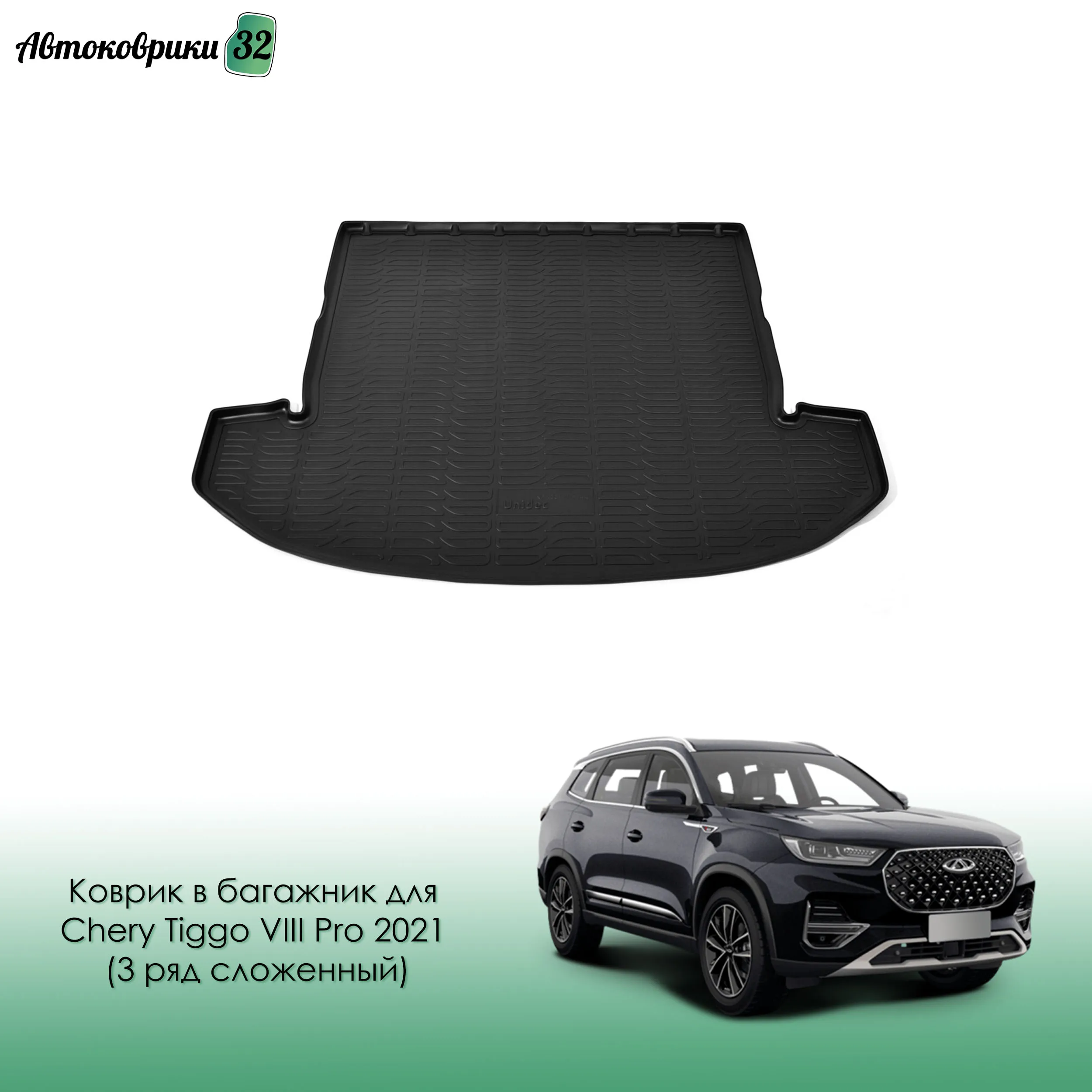 Коврики Чери Тигго 8 Про Макс Купить