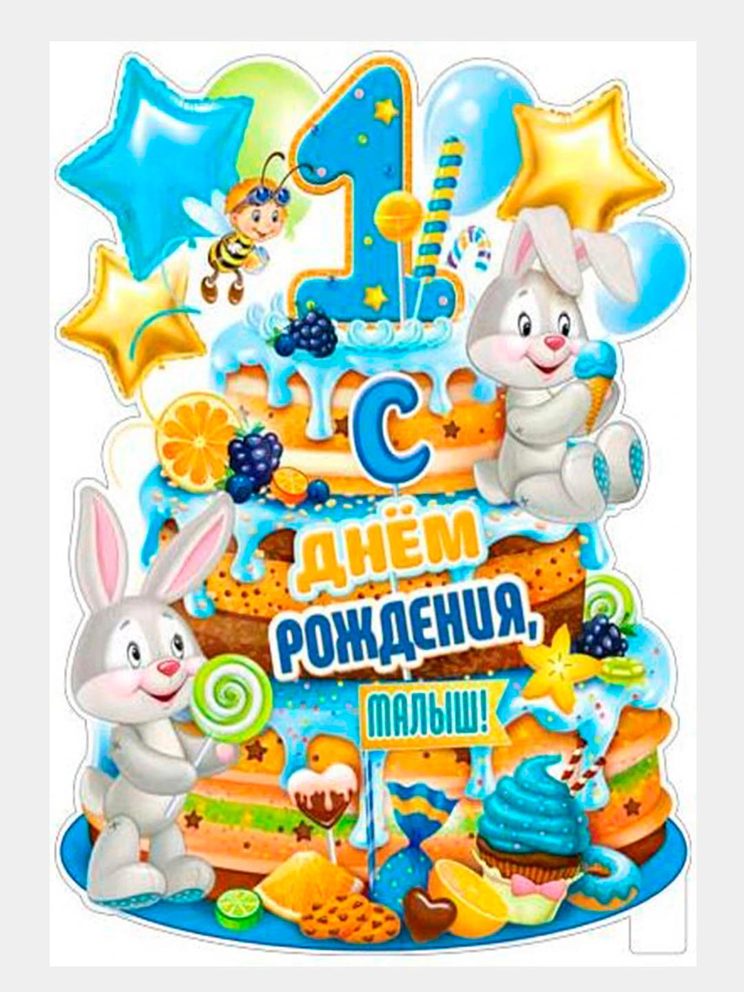 Картинки с днем рождения малышу 1 годик