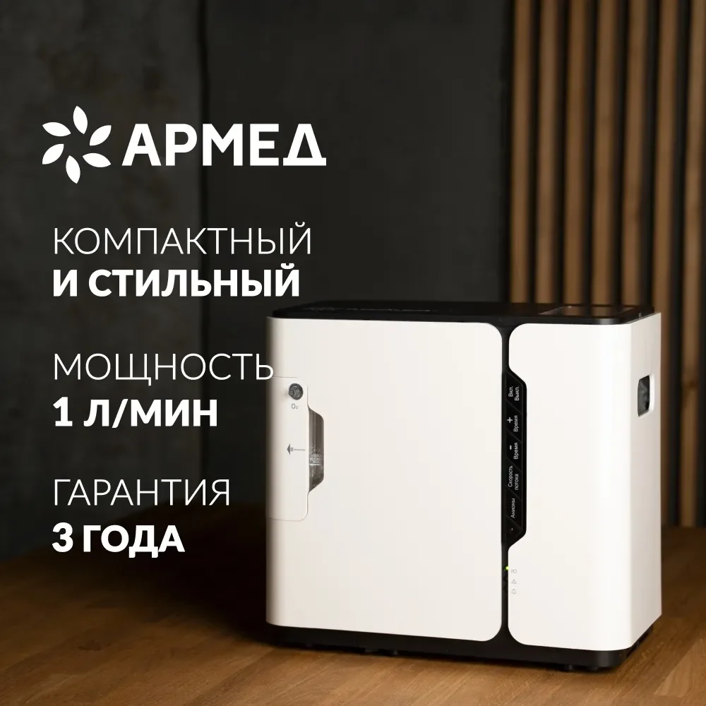 Концентратор кислорода Армед 8F-1 (белый) для домашнего использования портативный