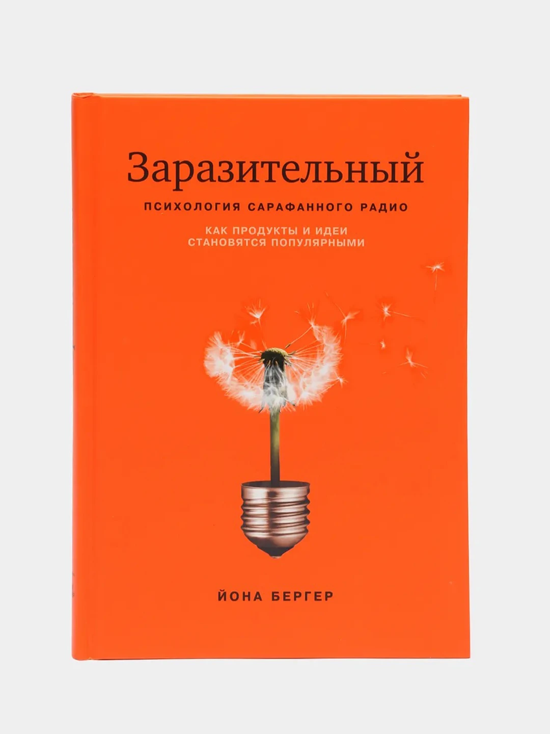 Йона бергер. Психология сарафанного радио книга. йона бергер книги.