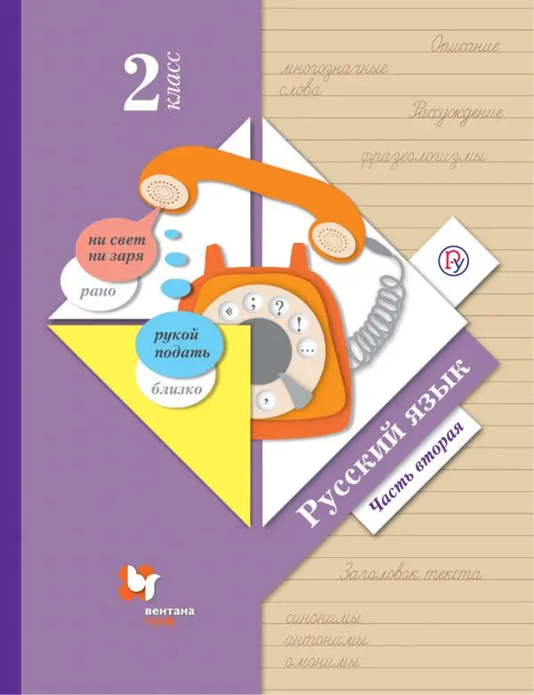 Русский язык 2 класс Иванов часть 2 ФП