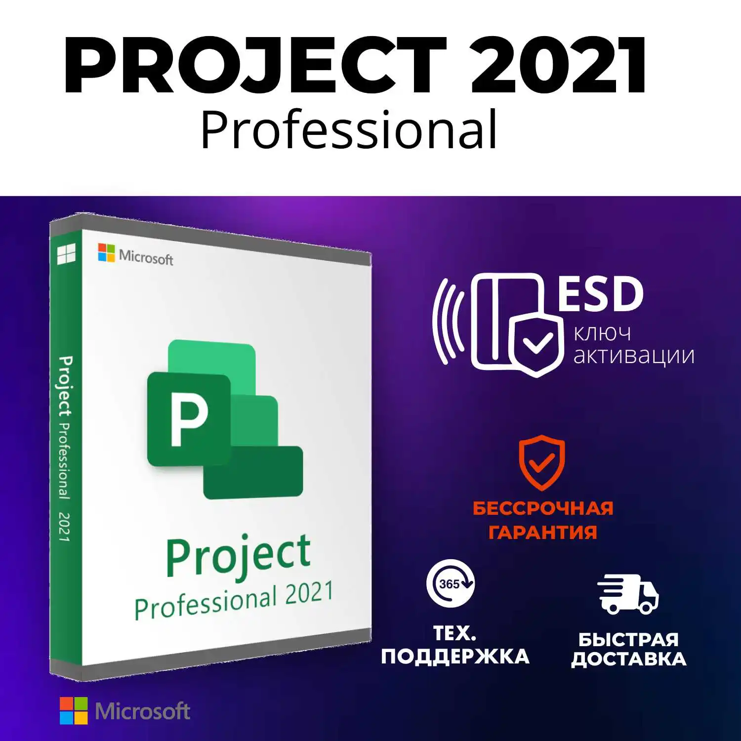 Ключ активации / Project Professional 2021 key / Microcoft Office Project 2021 activation / license Project Key / retail код