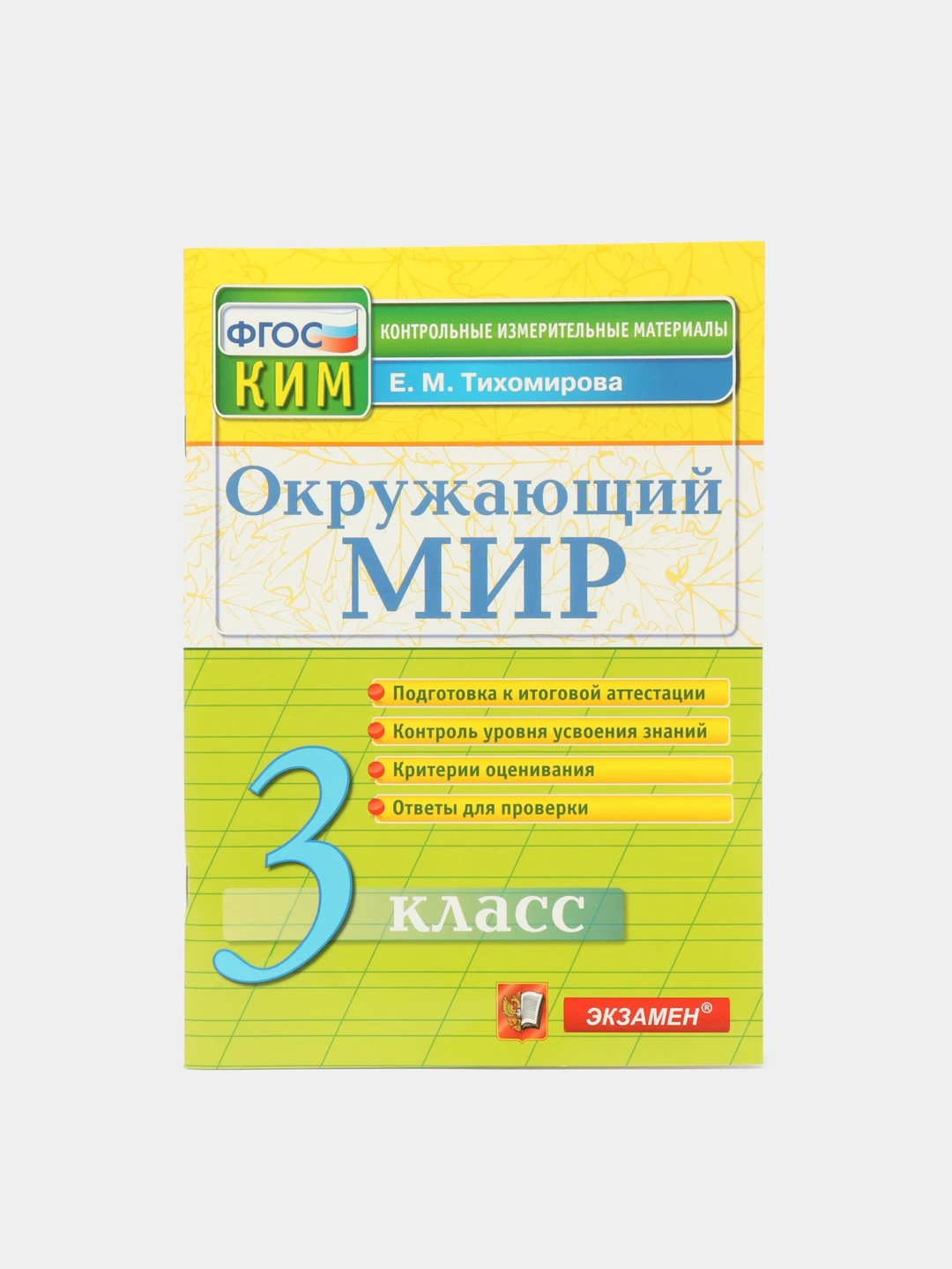 контрольно-измерительные материалы по окружающему миру 4 класс фгос. контрольно измерительные материалы окружающий мир. контрольные измерительные окружающий мир 3 класс. контрольно измерительные материалы яценко 4 кл. контрольные измерительные окружающий мир 3 класс.