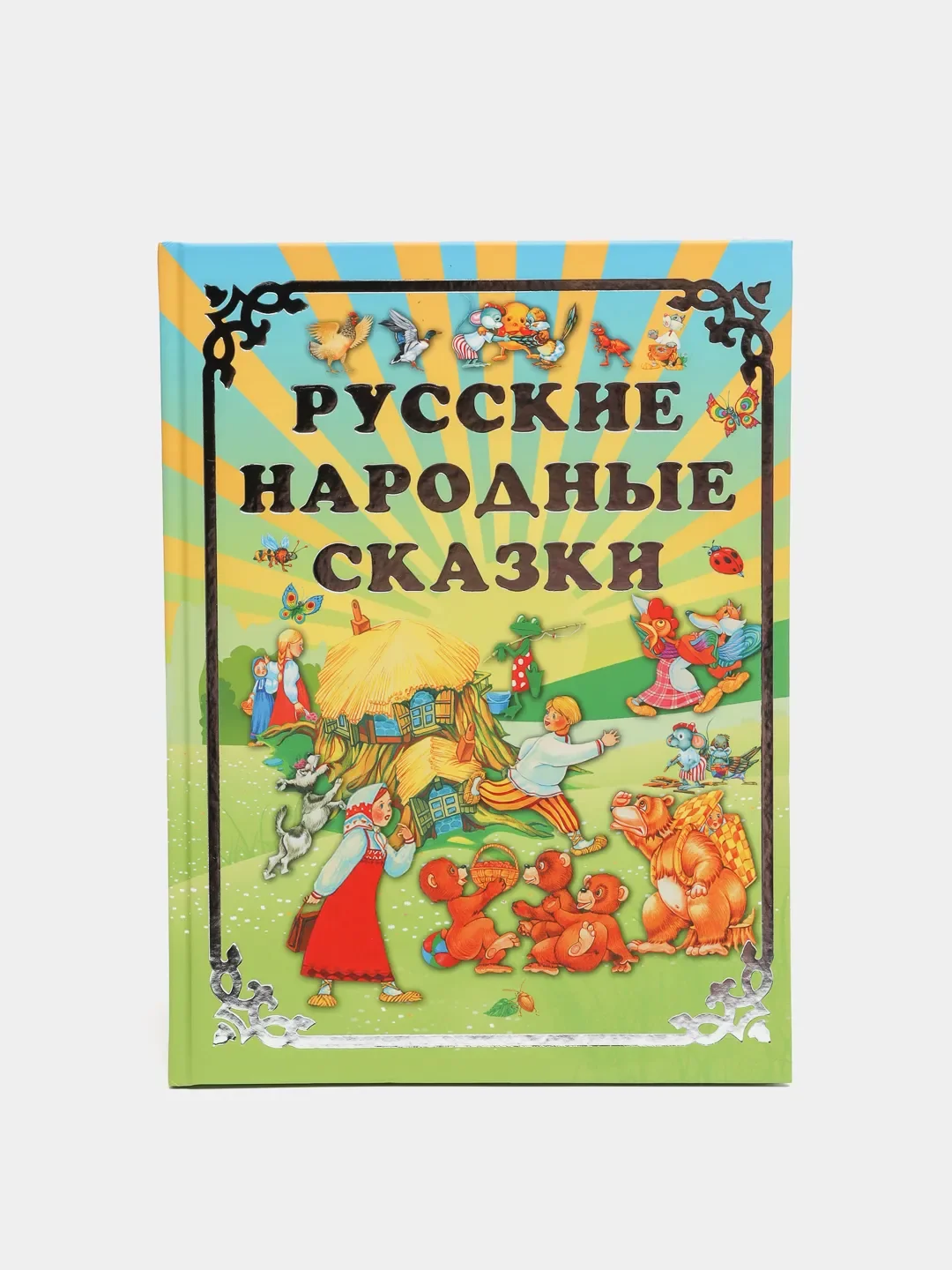 Книга сказки малышам. Русконородные сказки надпись. Сборник сказок для детей. Мульткнижка. Сборник сказок для детей без рекламы.