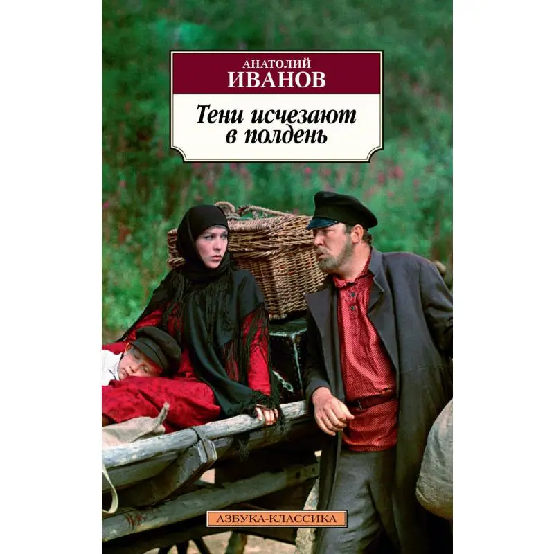 Книга Тени исчезают в полдень Иванов Анатолий Степанович