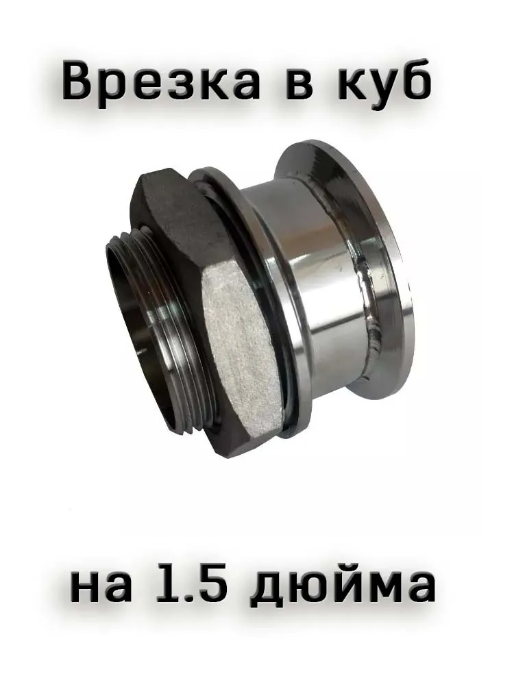 Врезка в куб на 2 и 1,5 дюйма (резьбовая с гайкой) для самогонного аппарата, домашний алкоголь Русская дымка