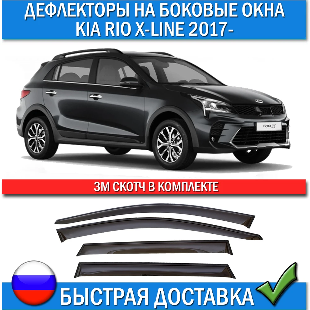 Дефлекторы боковых окон для Kia Rio X-line 2017- рестайлинг 2020 - ветровики Киа Рио 4 Х лайн