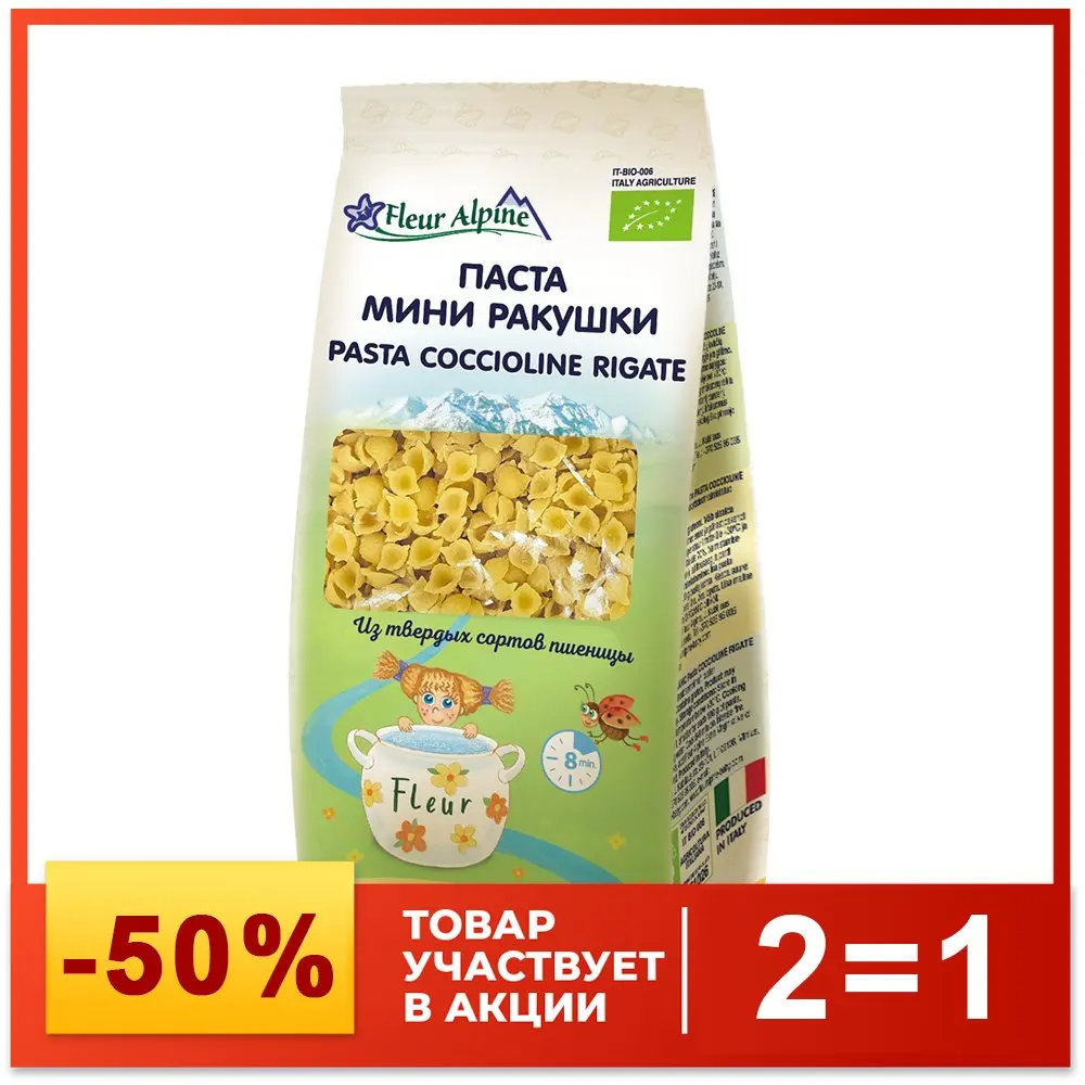 Макароны МИНИ РАКУШКИ Fleur Alpine для всей семьи 250 г