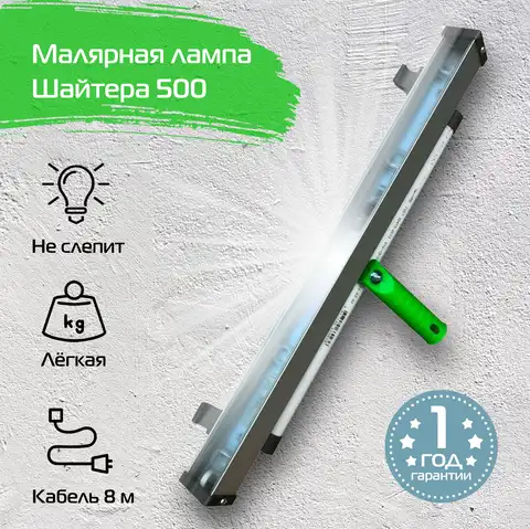 Малярная лампа Шайтера 500 15W L-013500