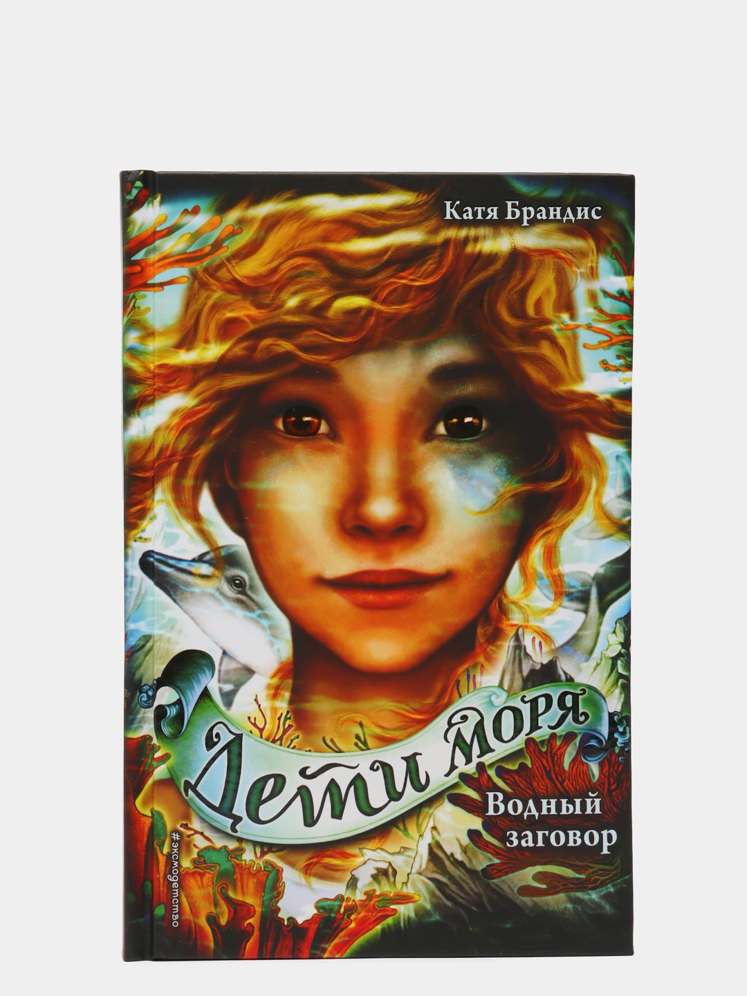 дети моря. дети моря катя брандис душа акулы. дети моря книга катя брандис. дети моря книга катя брандис. катя брандис "душа акулы".