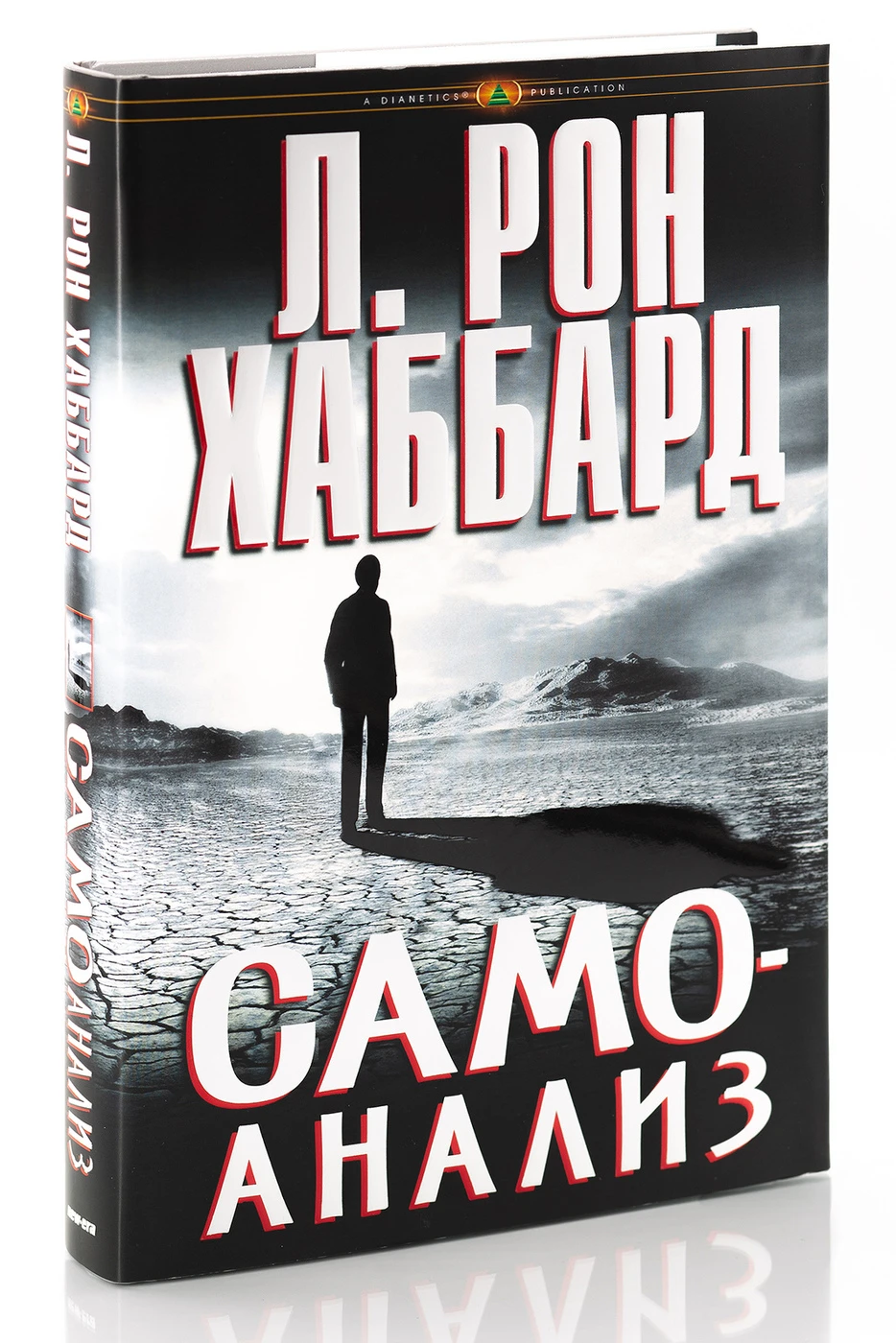 Книга разум. Рон хаббард книга. Книги рона хаббарда. Саентология настольная книга. Дианетика л.