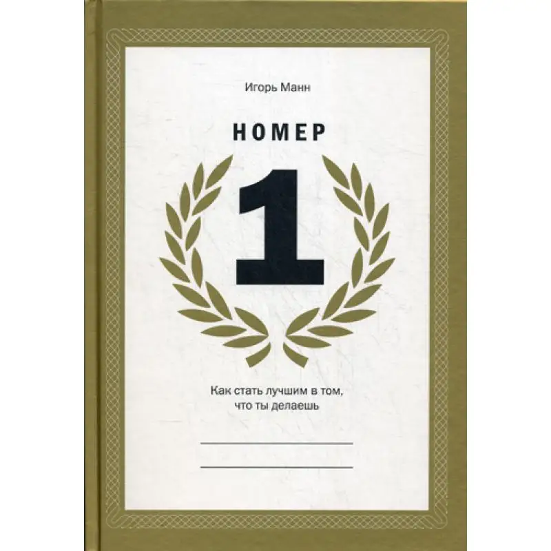 книжный номер 1. 4. номер один книга игорь манн. как стать лучшим в том, что ты делаешь игорь манн. игорь манн как стать лучшим в том что ты делаешь.