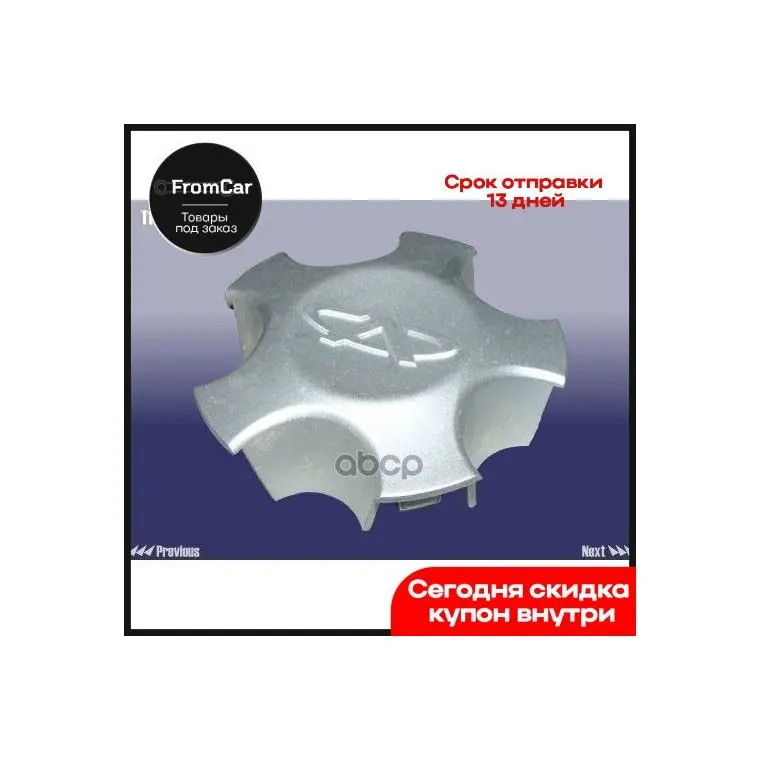 Колпак Колеса T11-3100510af CHERY арт. T113100510AF