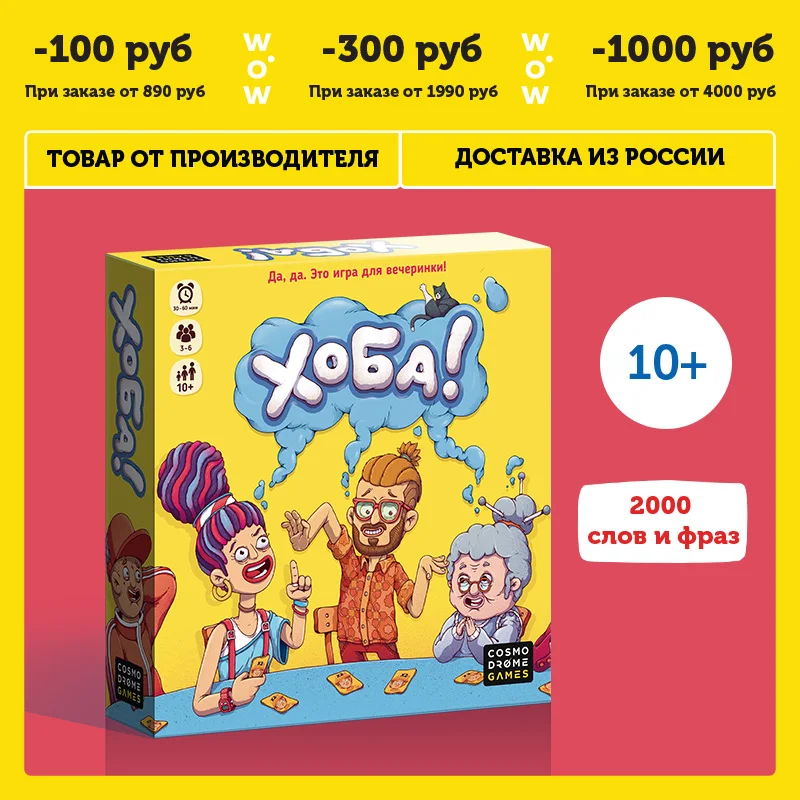 Настольная игра Cosmodrome Games &quotХоба!&quot для весёлой компании | - Цена: 1149