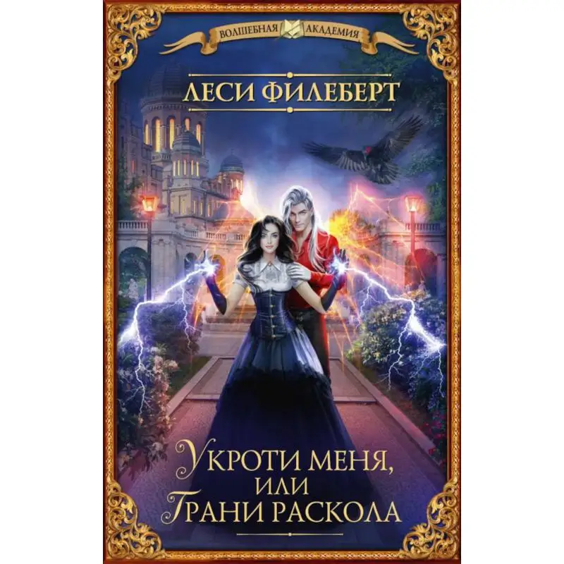 Книга Укроти меня, или Грани раскола Филеберт Леси