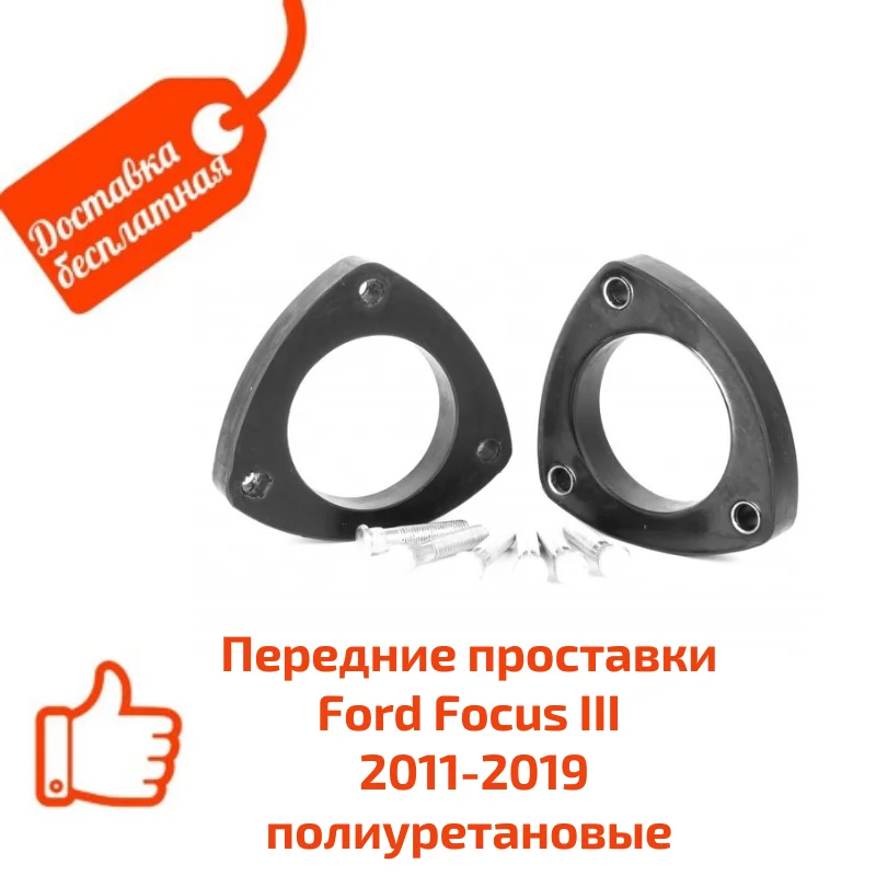 Передние проставки Ford Focus III 2011-2019 полиуретановые для увеличения клиренса, в комплекте 2 шт.