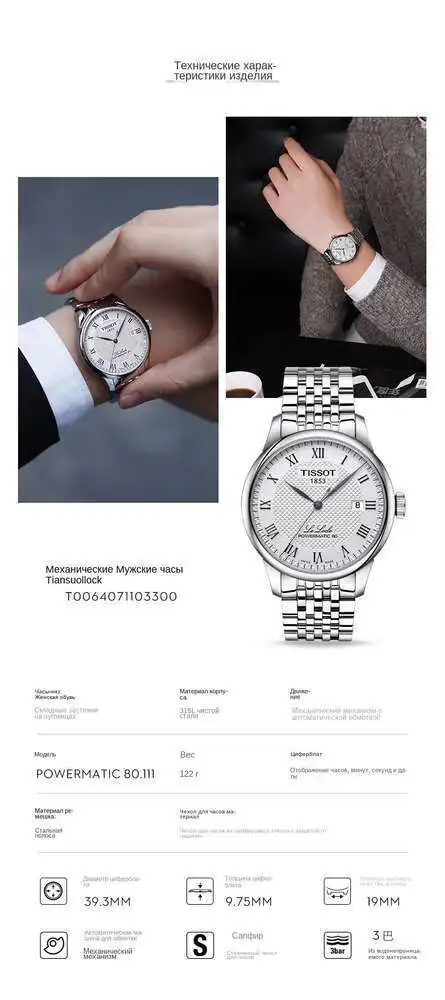 Мужские Механические Часы Tissot Le Locle Со Стальным Ремешком