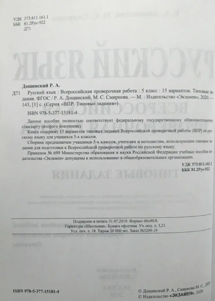 ВПР.Русский язык 5 класс 15 вариантов.ТЗ.ФГОС | Канцтовары для офиса и дома