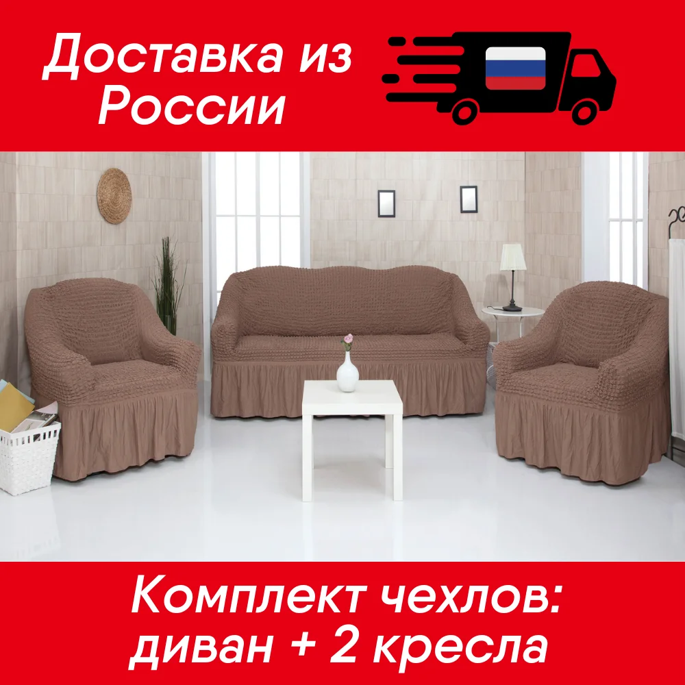Чехол на диван и 2 кресла с оборкой Жатка Универсальный размер | Дом сад