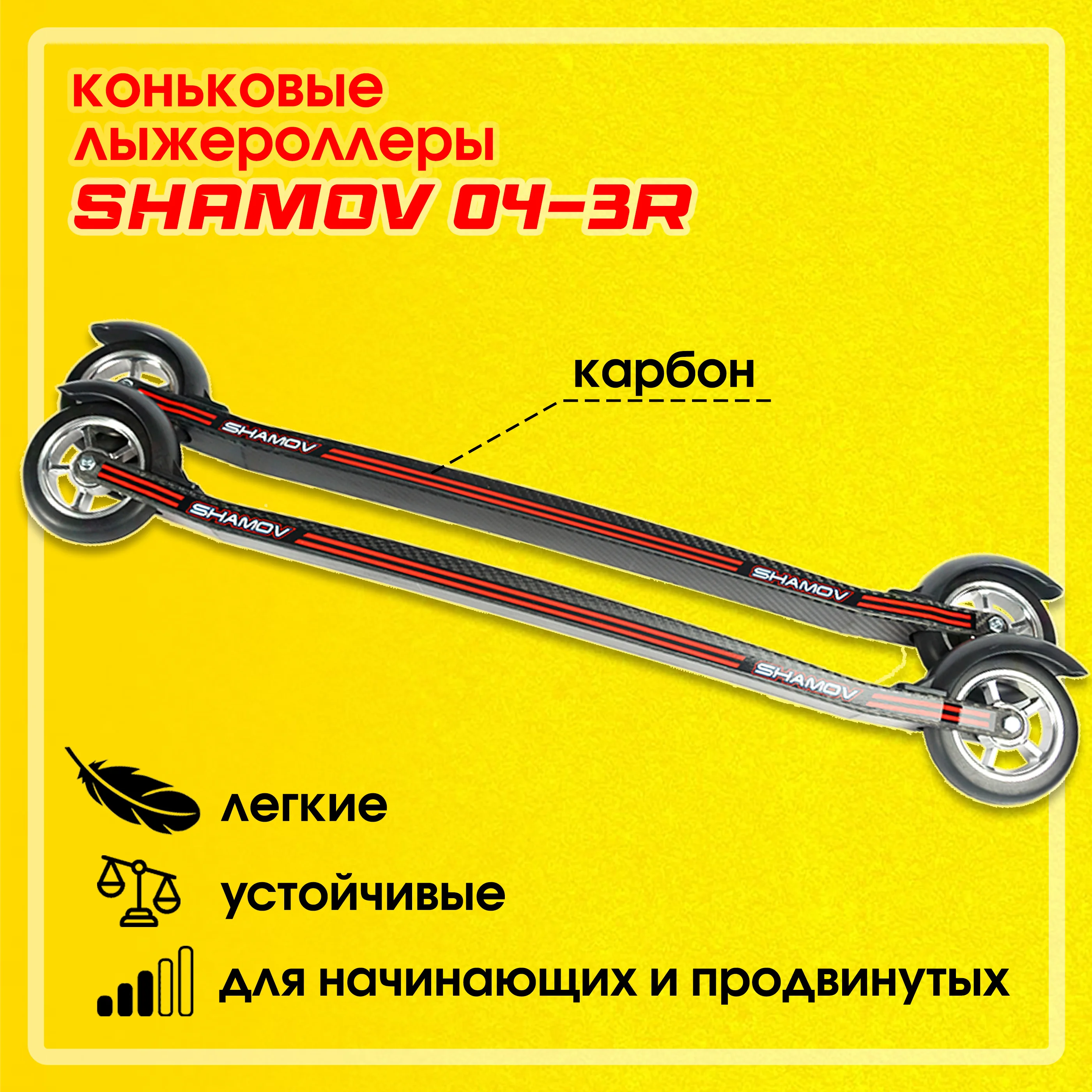 Рисунок 4 - Лыжероллеры коньковые Shamov 04-3R
