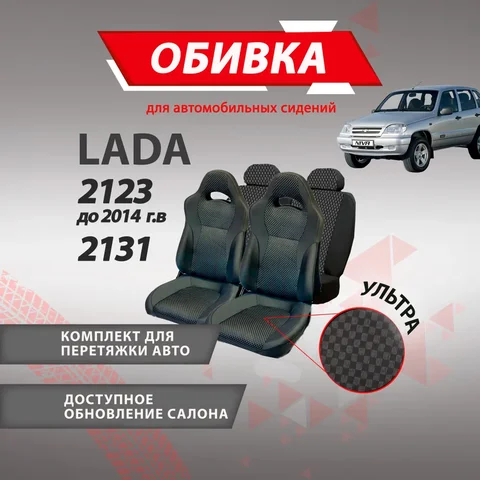 Обивка сидений РЕКАРО ВАЗ 2123 (до 14 гв) 2131 (УЛЬТРА) , Обивка салона Шевроле Нива, Комплект обивок автомобильного сиденья