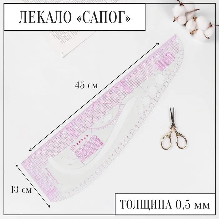 Лекало портновское метрическое «Сапог», 45 × 13 см, толщина 0,5 мм ...