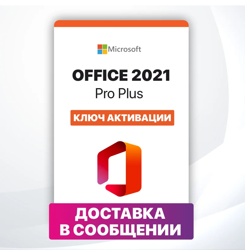 Microsoft office 2021 pro plus key, ms office для windows, ключ ...