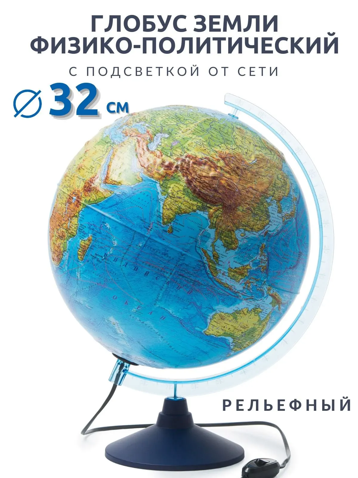 Глобус Земли Classic физико-политический с подсветкой рельефный d=32 см Ке013200233
