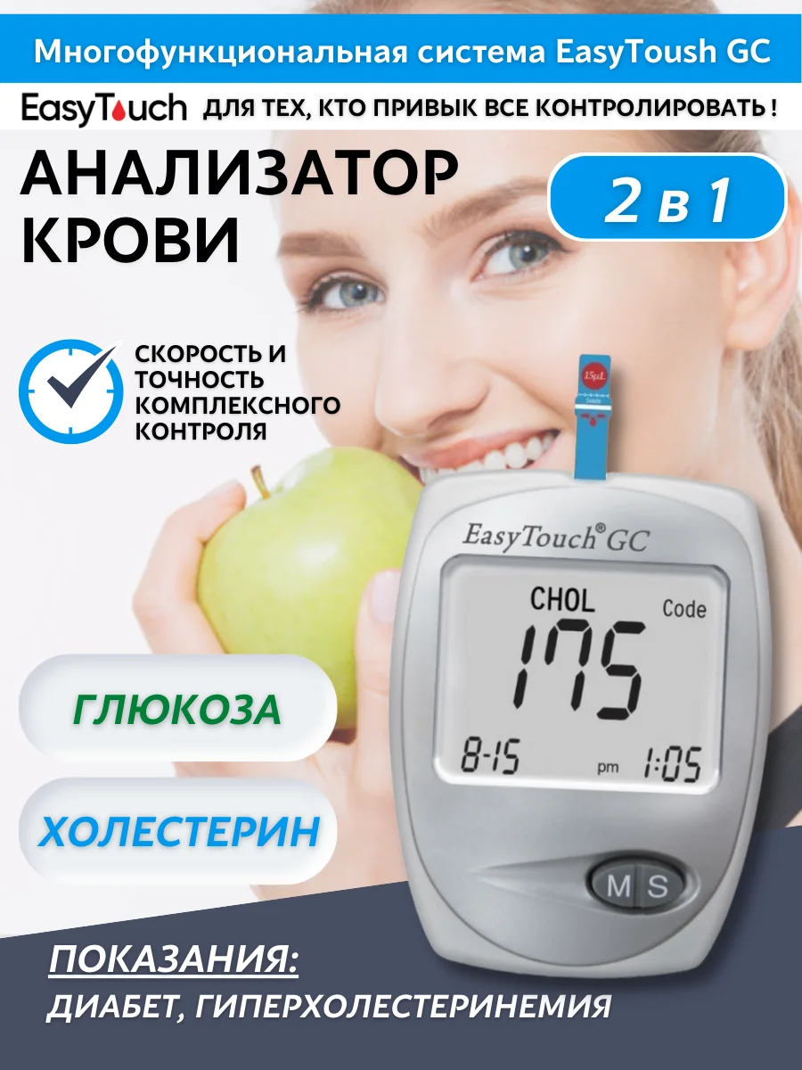 Холестерин цена. Анализатор Глюкозы и холестерина EASYTOUCH GC. Анализатор крови EASYTOUCH GC. ИЗИ тач глюкометр. Экспресс анализатор холестерин +Глюкоза.