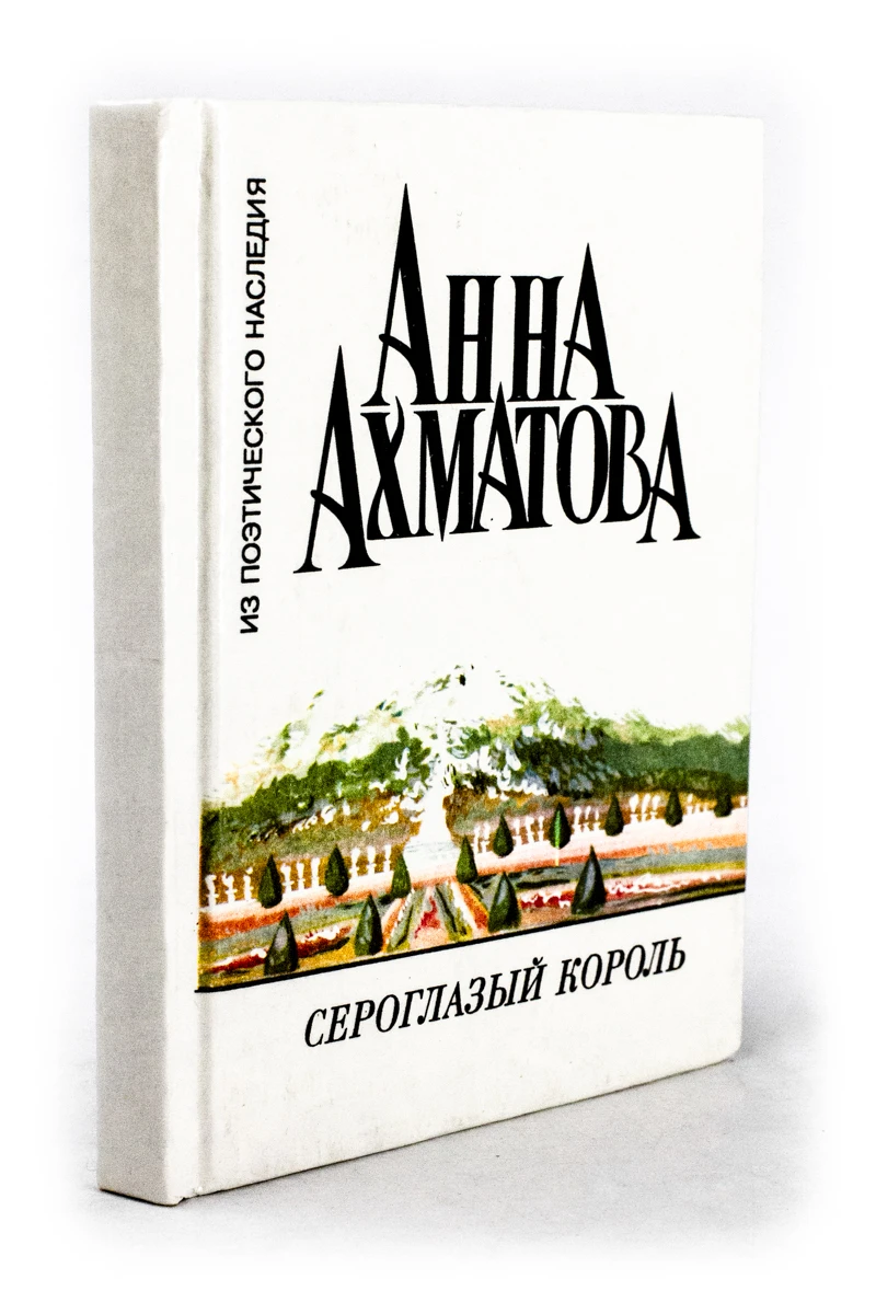 Сероглазый король |