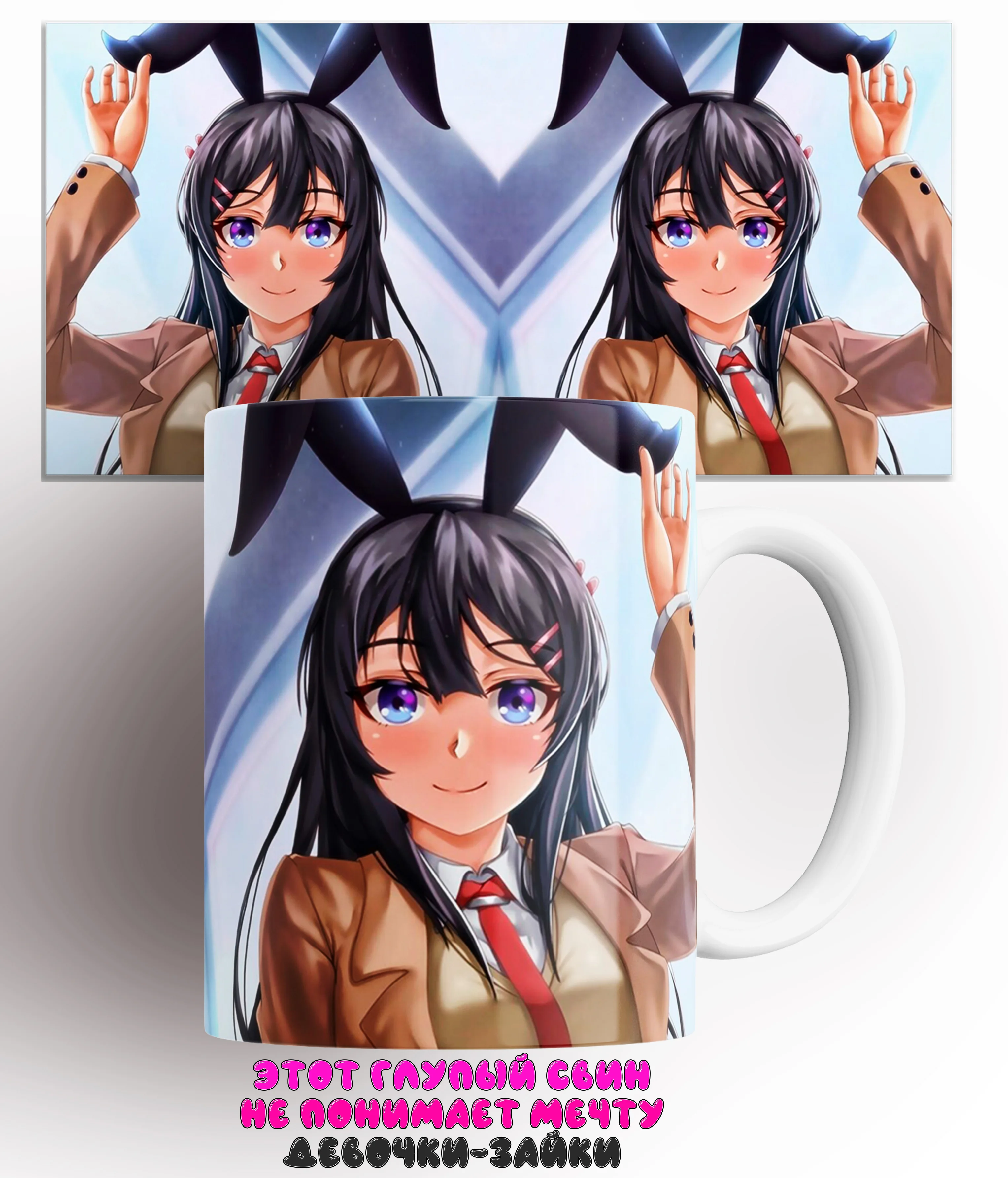 Кружка Этот глупый свин не понимает мечту девочки-зайки/Seishun Buta Yaro wa Bunny Girl-senpai no Yume wo Minai/КР161378/330 мл