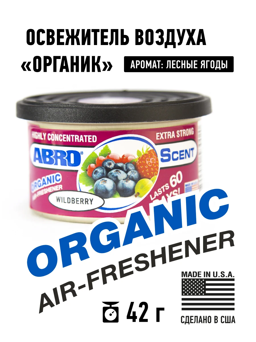 Освежитель воздуха "Органик" (Лесные ягоды). AS-560-WB. Сделано в США. АБРО. - купить