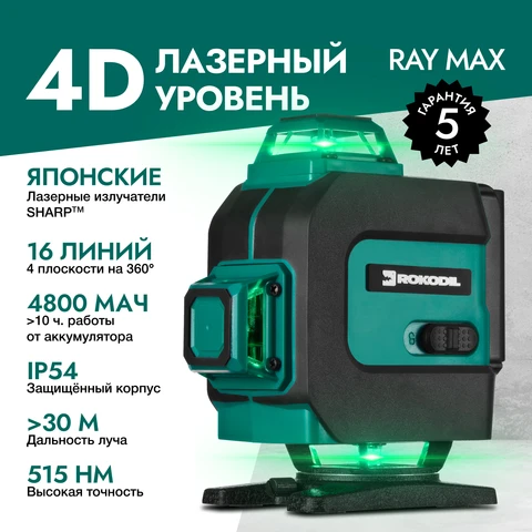 Лазерный уровень 4D Rokodil Ray Max, нивелир лазерный самовыравнивающийся, зеленый луч, 16 линий на 360 градусов