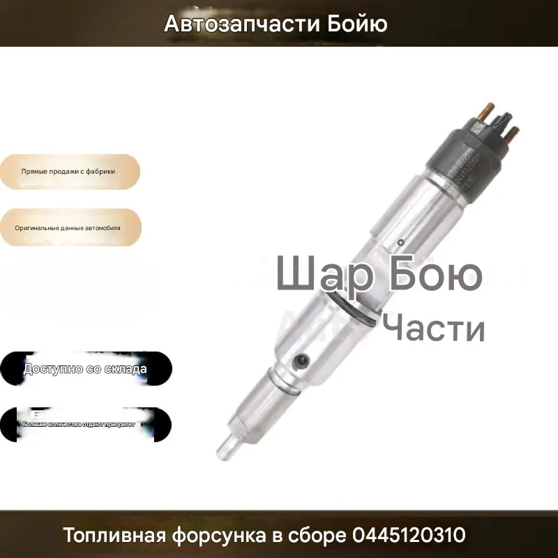 0445120310 D50102222526 Топливные форсунки двигателя в сборе |