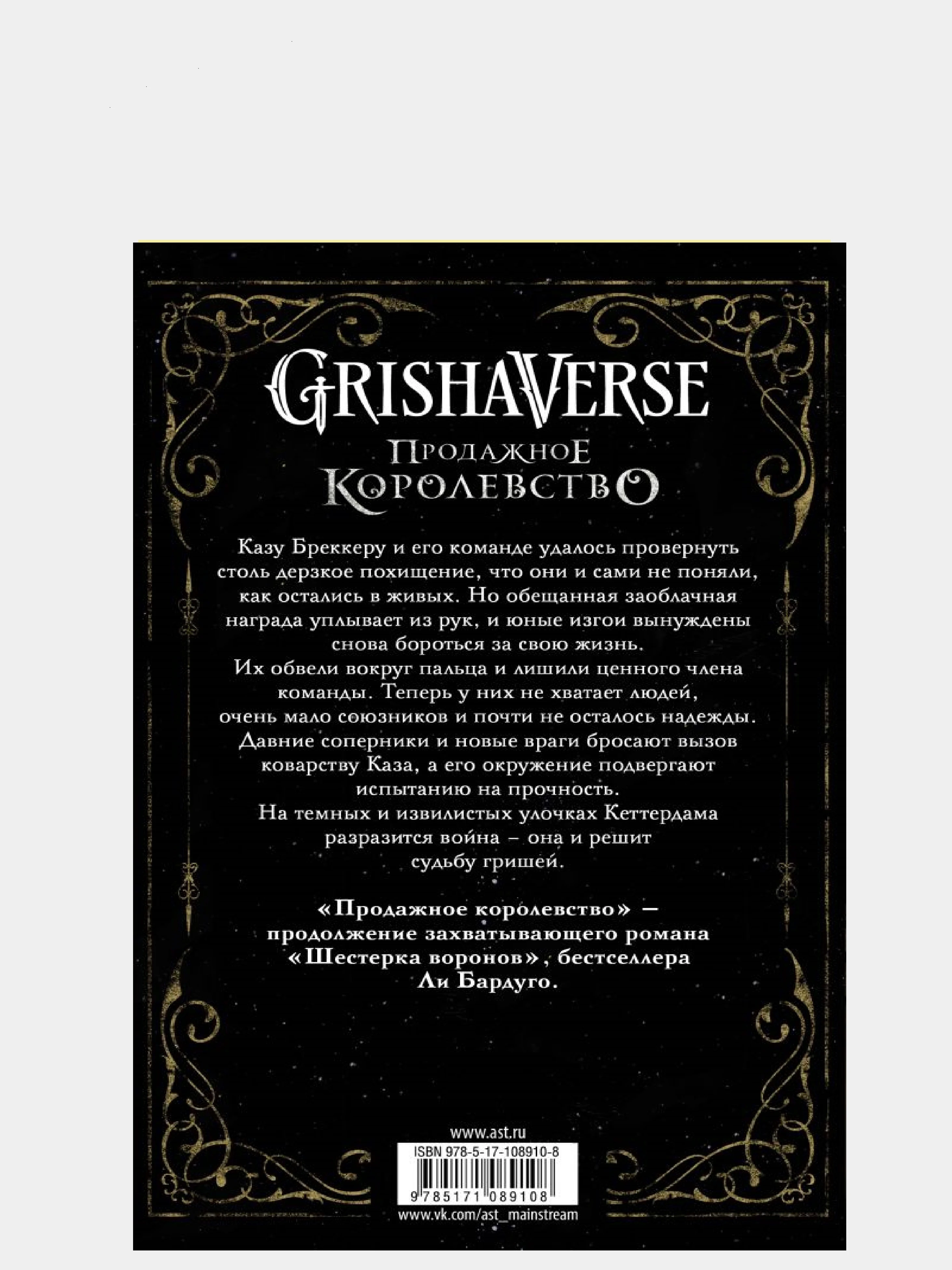 Продажное королевство читать. Дилогия шестерка воронов. Продажное королевство книга. Ли бардуго продажное королевство. Продажное королевство книга.