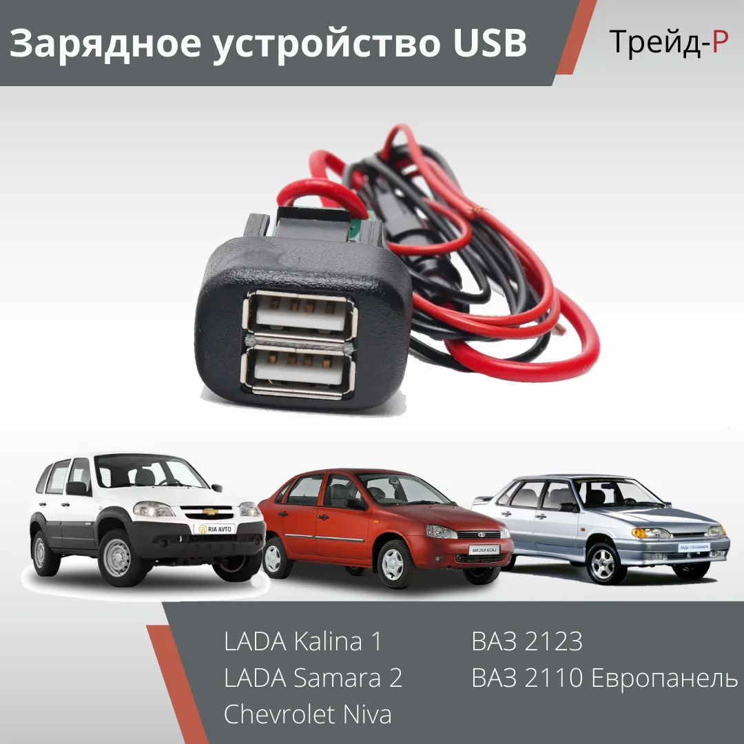 Штатное автомобильное зарядное устройство для LADA Samara 4x4 Нива Kalina-1/ USB