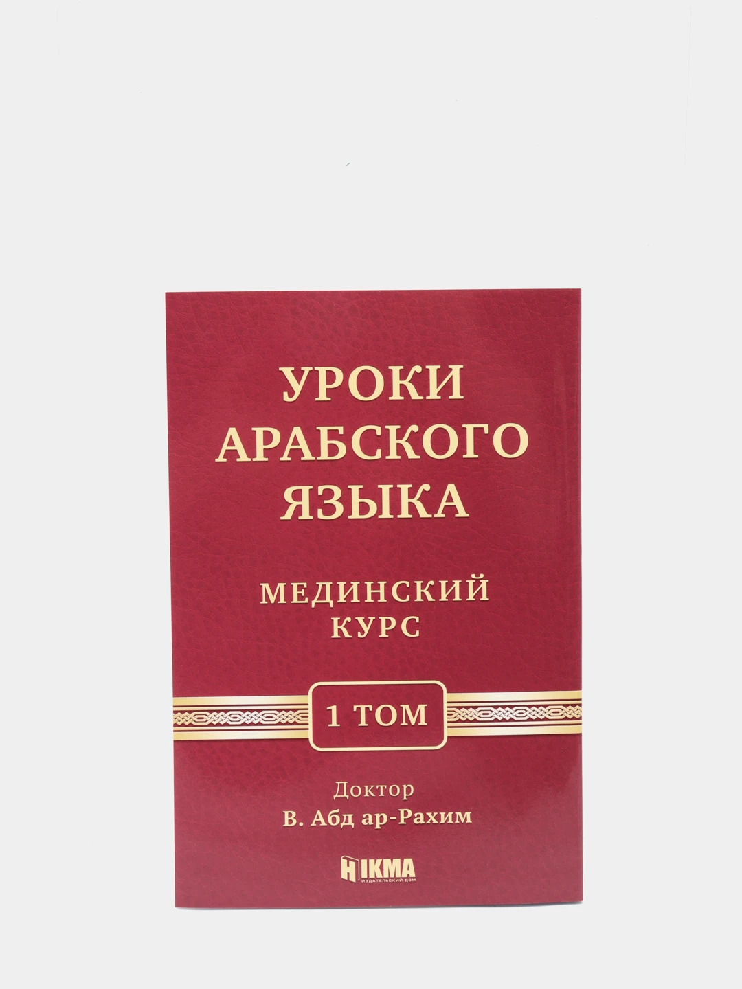 Уроки арабского языка Мединский курс 1 том. Азхария учебное пособие по изучению арабского языка. Книга для изучения арабского. Полный курс арабского языка в. в. Лебедев.