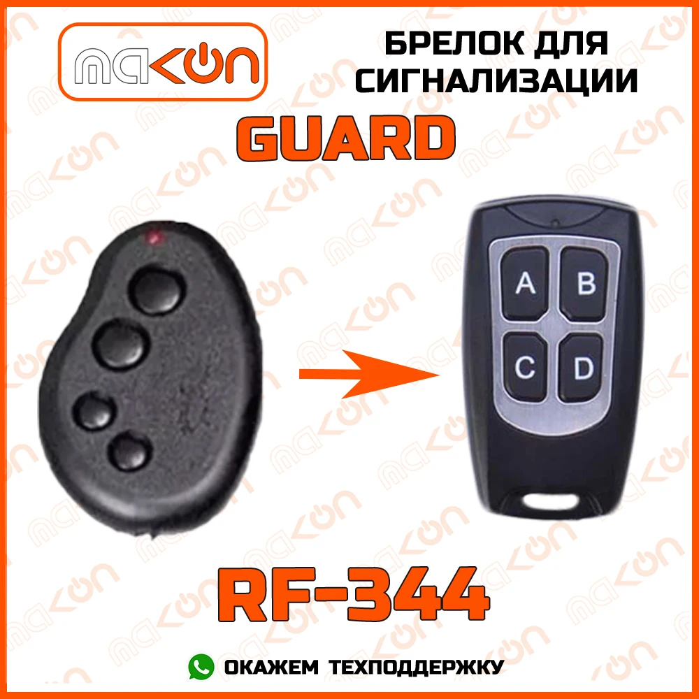 Сигнализация guard rf 311a запрограммировать брелок